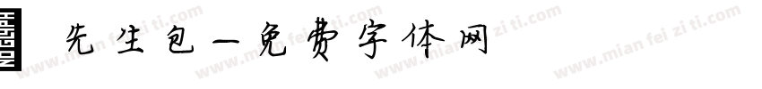 覃先生包字体转换
