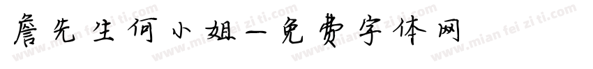 詹先生何小姐字体转换