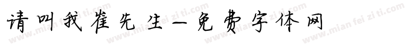 请叫我崔先生字体转换