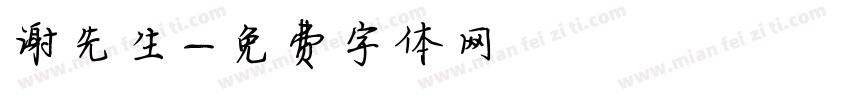 谢先生字体转换