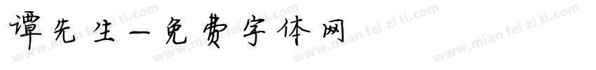 谭先生字体转换