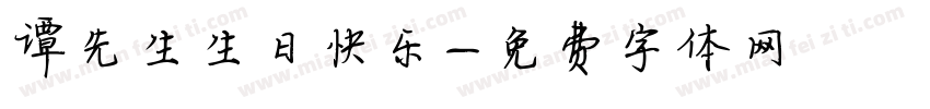 谭先生生日快乐字体转换