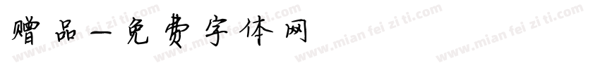 赠品字体转换