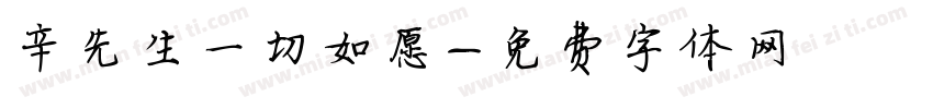 辛先生一切如愿字体转换