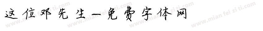 这位邓先生字体转换