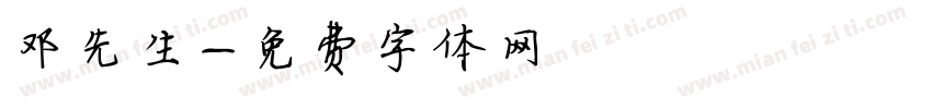 邓先生字体转换