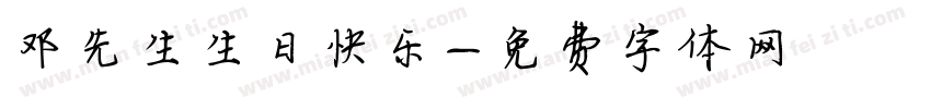 邓先生生日快乐字体转换
