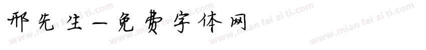 邢先生字体转换