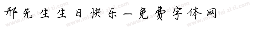 邢先生生日快乐字体转换