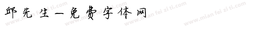 邱先生字体转换
