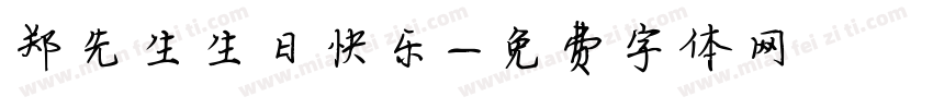 郑先生生日快乐字体转换