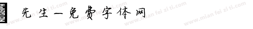 鄢先生字体转换