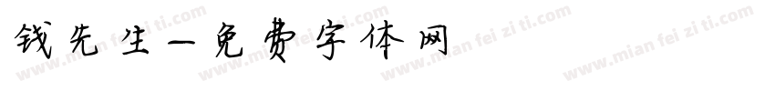 钱先生字体转换