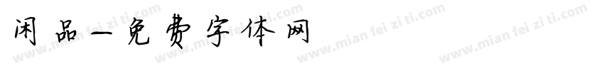 闲品字体转换
