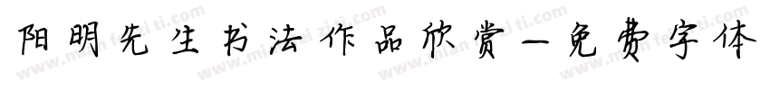 阳明先生书法作品欣赏字体转换