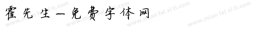 霍先生字体转换