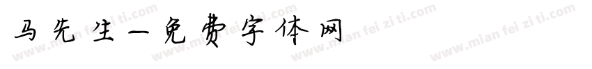 马先生字体转换