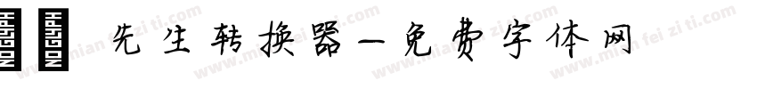 骷髅先生转换器字体转换