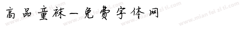 高品童袜字体转换