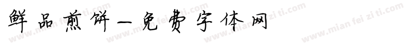 鲜品煎饼字体转换