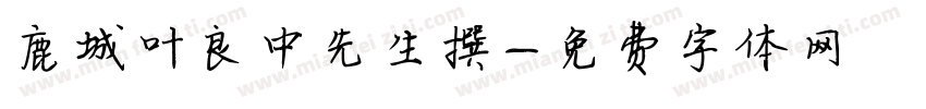 鹿城叶良中先生撰字体转换