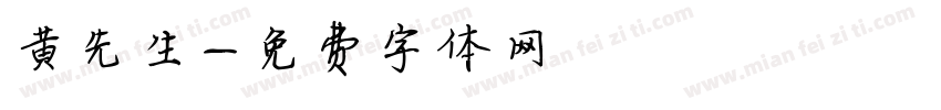 黄先生字体转换