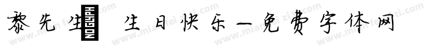 黎先生，生日快乐字体转换