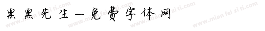 黑黑先生字体转换