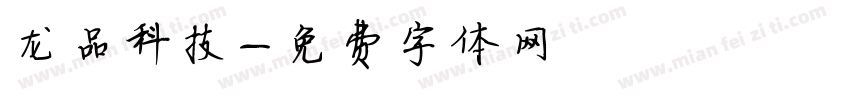 龙品科技字体转换