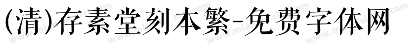 (清)存素堂刻本繁字体转换
