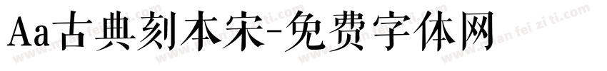 Aa古典刻本宋字体转换
