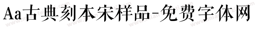 Aa古典刻本宋样品字体转换