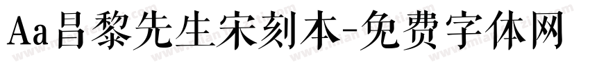 Aa昌黎先生宋刻本字体转换