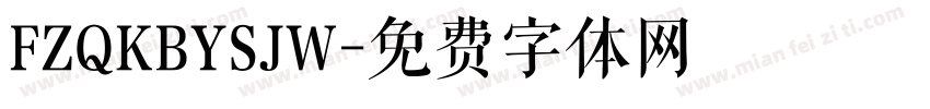 FZQKBYSJW字体转换