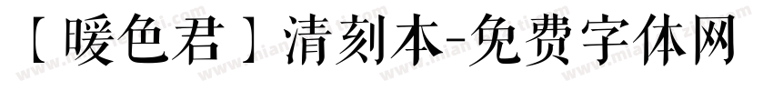 【暖色君】清刻本字体转换