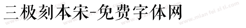 三极刻本宋字体转换