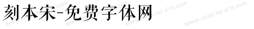 刻本宋字体转换