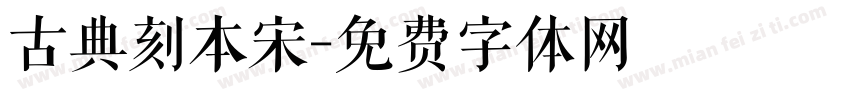 古典刻本宋字体转换