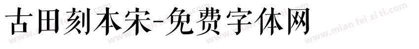 古田刻本宋字体转换