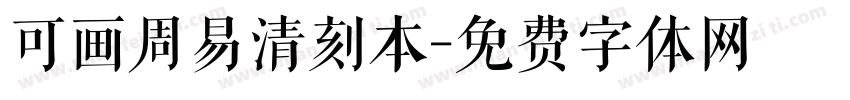 可画周易清刻本字体转换