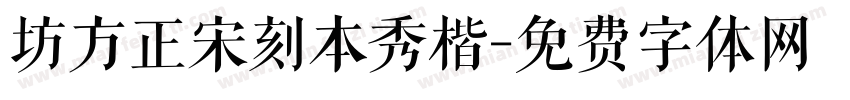 坊方正宋刻本秀楷字体转换
