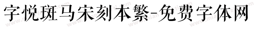 字悦斑马宋刻本繁字体转换