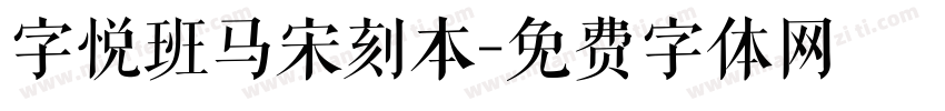 字悦班马宋刻本字体转换