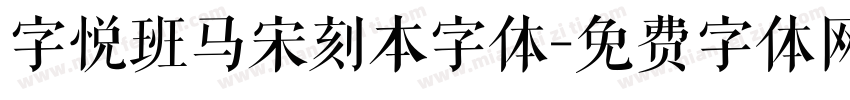 字悦班马宋刻本字体字体转换