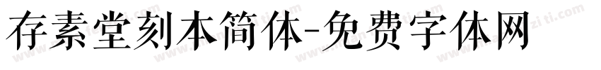 存素堂刻本简体字体转换