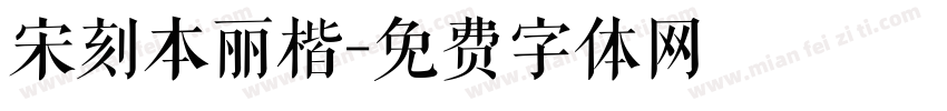 宋刻本丽楷字体转换