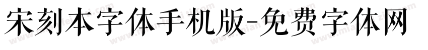 宋刻本字体手机版字体转换
