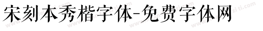 宋刻本秀楷字体字体转换