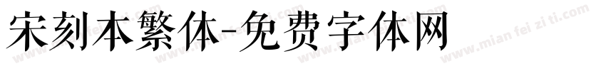 宋刻本繁体字体转换