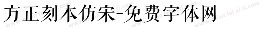 方正刻本仿宋字体转换